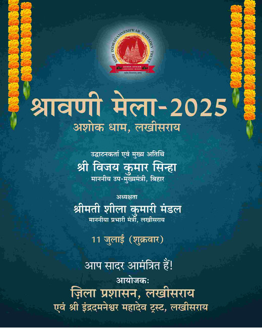 श्रावणी मेला 2025 : 11 जुलाई से अशोक धाम में होगा भव्य शुभारंभ, उप मुख्यमंत्री करेंगे उद्घाटन
